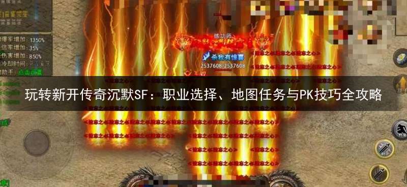 玩转新开传奇沉默SF：职业选择、地图任务与PK技巧全攻略