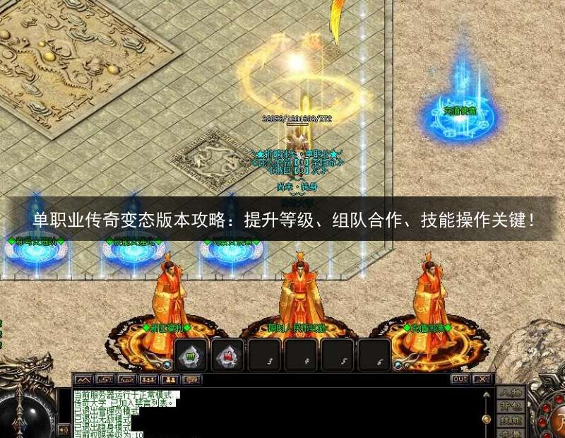 单职业传奇变态版本攻略：提升等级、组队合作、技能操作关键！