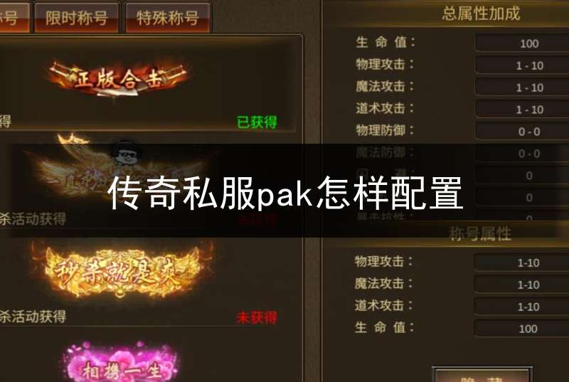 传奇私服pak怎样配置(传奇pak文件)